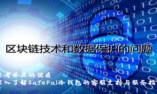 思考并且的优质
深入了解SafePal冷钱包的客服支持与服务指南