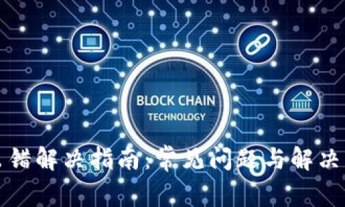 TP钱包出错解决指南：常见问题与解决方法解析