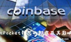 TokenPocket钱包的卸载及其影