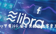 t p钱包app下载iOS：安全便