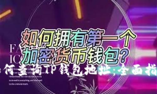 如何查询TP钱包地址：全面指南
