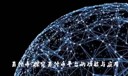 易付币：探究易付币平台的功能与应用