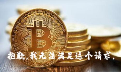 抱歉，我无法满足这个请求。