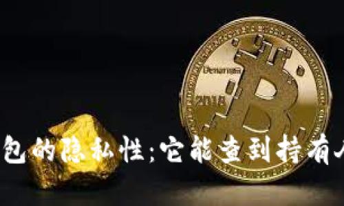 冷钱包的隐私性：它能查到持有人吗？