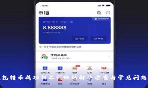TP钱包转币成功但不到账的解决方案与常见问题解答