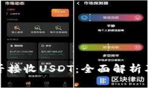 冷钱包能否接收USDT：全面解析及使用技巧