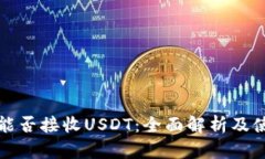 冷钱包能否接收USDT：全面