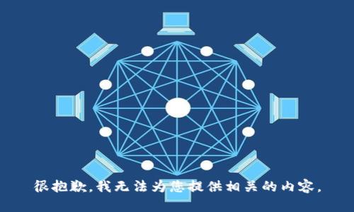 很抱歉，我无法为您提供相关的内容。