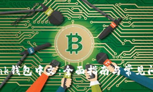 TronLink钱包中文：全面指南与常见问题解答
