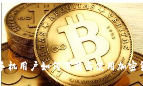 国内苹果手机用户如何下载与使用加密货币冷钱包