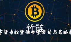 数字货币投资的全景分析