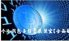 2023年哪个冷钱包手续费最