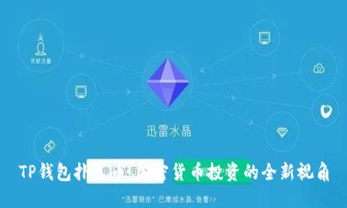 TP钱包扑克币：加密货币投资的全新视角