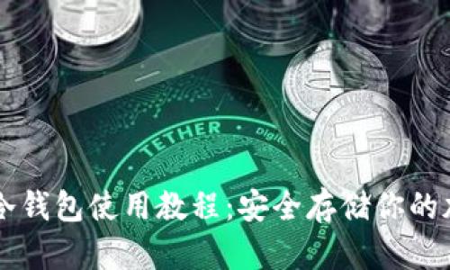 门罗币冷钱包使用教程：安全存储你的加密资产