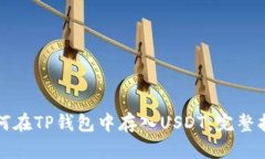 如何在TP钱包中存入USDT：