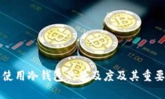 外国人使用冷钱包的普及度及其重要性分析