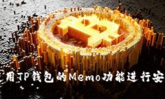 如何使用TP钱包的Memo功能