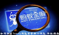 如何创建Terra钱包并管理