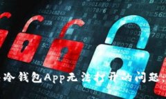 如何解决冷钱包App无法打开的问题：全面指南