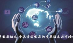 PI币最新动态：今天官方发布的重要消息与市场分