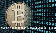 如何将TP钱包的数字货币转