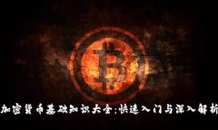 加密货币基础知识大全：快速入门与深入解析