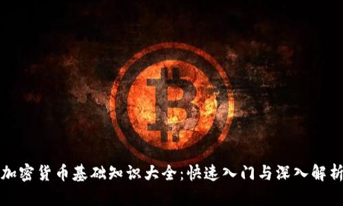 加密货币基础知识大全：快速入门与深入解析