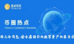 比特儿冷钱包：安全存储你的数字资产的最佳方