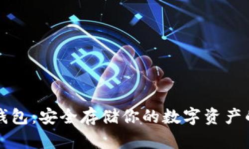 比特儿冷钱包：安全存储你的数字资产的最佳方案
