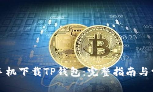 如何在苹果手机下载TP钱包：完整指南与常见问题解答