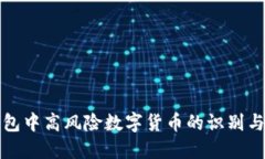 冷钱包中高风险数字货币的识别与管理