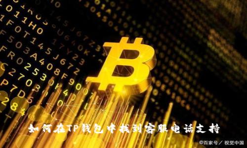如何在TP钱包中找到客服电话支持