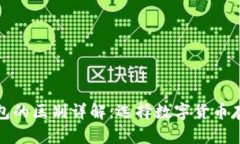 冷钱包和热钱包的区别详解：选择数字货币存储