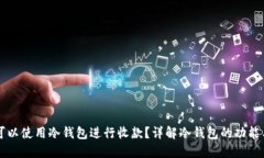 是否可以使用冷钱包进行收款？详解冷钱包的功