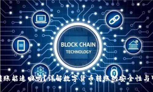TP钱包转账能追回吗？详解数字货币转账的安全性与可追溯性
