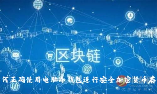 如何正确使用电脑冷钱包进行安全加密货币存储
