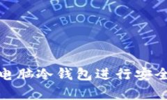 如何正确使用电脑冷钱包