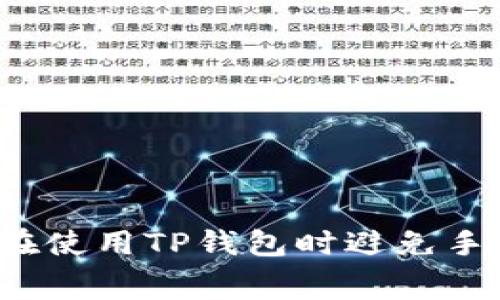 如何在使用TP钱包时避免手续费？