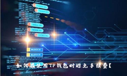 如何在使用TP钱包时避免手续费？