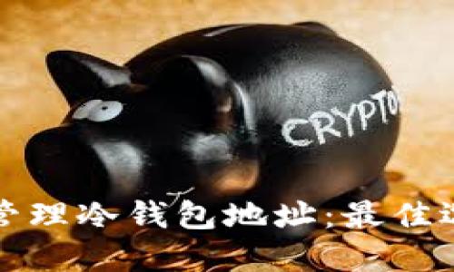 如何使用软件管理冷钱包地址：最佳选择与实用技巧