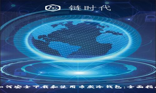 如何安全下载和使用币威冷钱包：全面指南