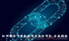 如何安全下载和使用币威