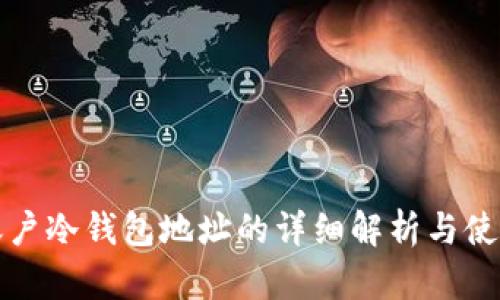 个人账户冷钱包地址的详细解析与使用指南