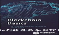 如何将DeFi项目添加到TP钱