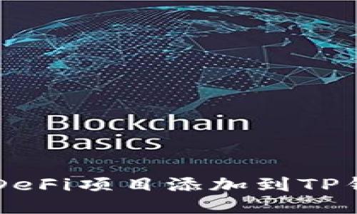 如何将DeFi项目添加到TP钱包首页