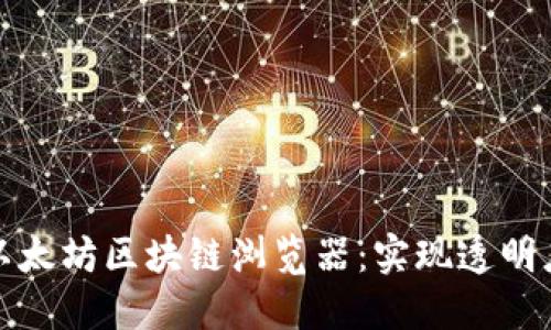 深入探索以太坊区块链浏览器：实现透明度与安全性