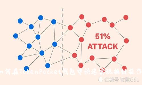 如何在TokenPocket钱包中快速实现换链操作？