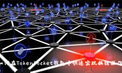 如何在TokenPocket钱包中快速实现换链操作？