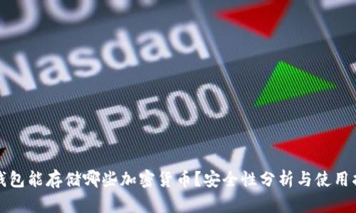冷钱包能存储哪些加密货币？安全性分析与使用指南