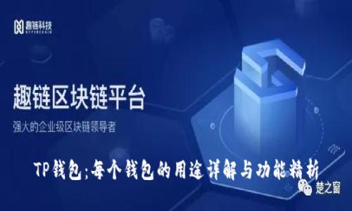 TP钱包：每个钱包的用途详解与功能精析
